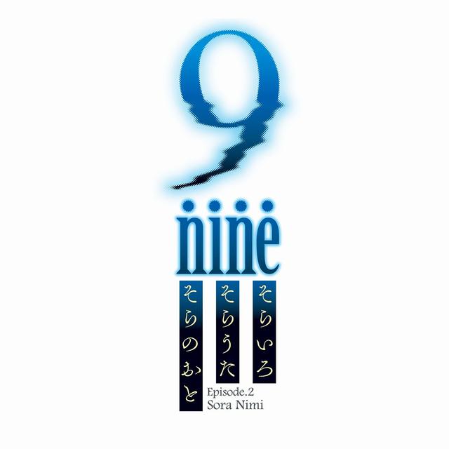 画像: 9-nine-そらいろそらうたそらのおと / 米倉千尋