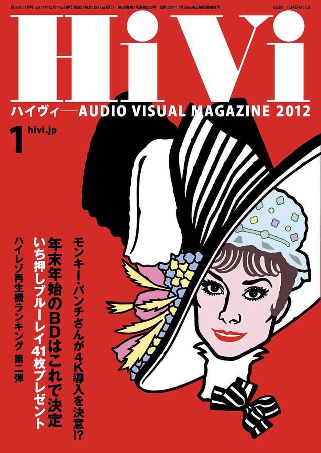 画像: 以下の記事はHiVi2012年1月号に掲載されています