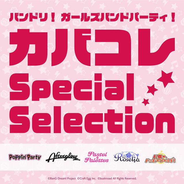 画像: バンドリ! ガールズバンドパーティ! カバコレ Special Selection / Poppin'Party, Afterglow, Pastel*Palettes, Rosella, ハロー、ハッピーワールド!