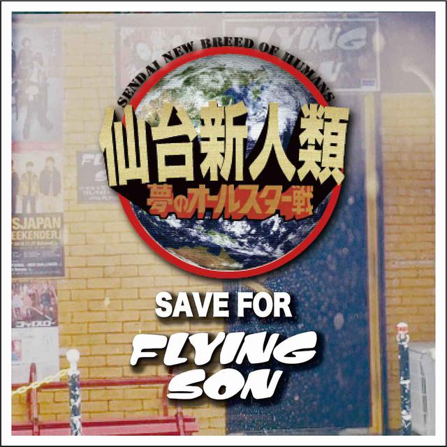 画像: 仙台新人類 SAVE FOR FLYING SON / UNITED BANANA , 勃発 , 鉄風東京 , WITH US , Burroughs , woopie groupie , THE ARNOLDS , おかあさんと一生 , ミミドルアル , sugarman , ソンソン弁当箱