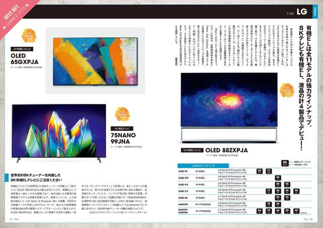 画像: オーディオビジュアルの花形であるディスプレイ部門については、ランキングの代わりに各社のラインナップ整理と傾向分析を掲載。テレビ選びにも必読です