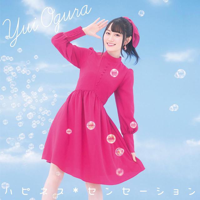 画像: ハピネス*センセーション / 小倉唯