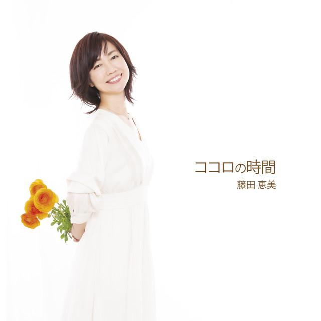 画像: ココロの時間/藤田恵美