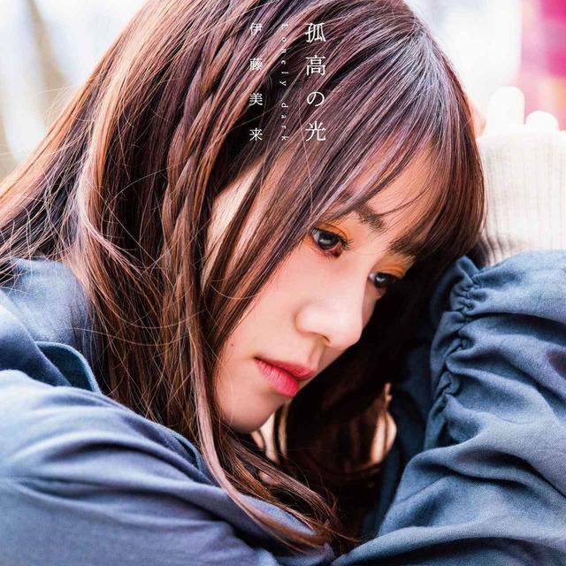 画像: 孤高の光 Lonely dark / 伊藤美来