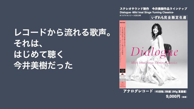今井美樹 Dialogue レコード Dialogue -Miki Imai Sings Yuming Classics/MIKI IMAI/今井美樹