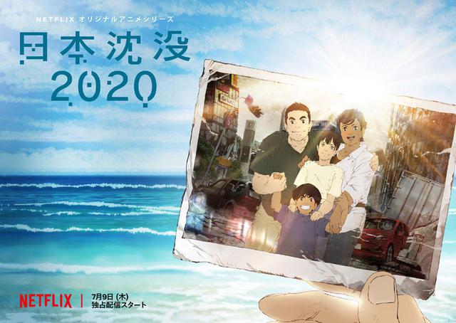 画像: Netflixオリジナルアニメシリーズ『日本沈没2020』