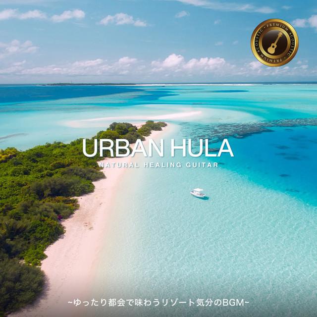 画像: Urban Hula Premium ~ゆったり都会で味わうリゾート気分のBGM~/Cafe lounge resort