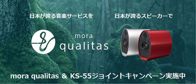 画像: KRIPTONのBluetoothアクティブスピーカー「KS-55」を買うと、もれなく「mora qualitas」の30日間無料クーポンがもらえる