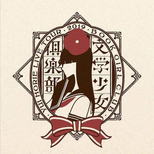 画像: 堀江由衣LIVE TOUR 2019文学少女倶楽部 / 堀江由衣