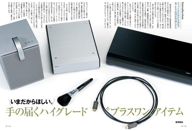 画像: ↑第2特集は、「いまだからほしい。手の届く、ハイグレード“プラスワン”アイテム」。「ステイホーム」期間にふさわしい、高価に過ぎないけれど高品位な“プラスワン”アイテム12製品のレビューを掲載