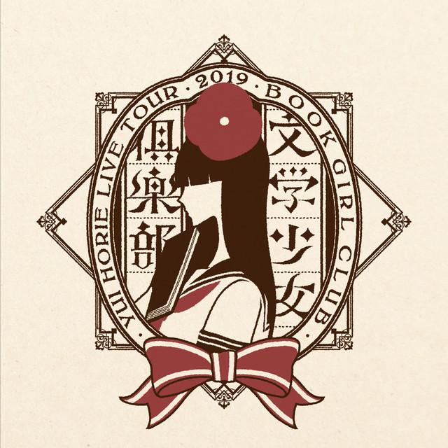 画像: 堀江由衣LIVE TOUR 2019文学少女倶楽部/堀江由衣