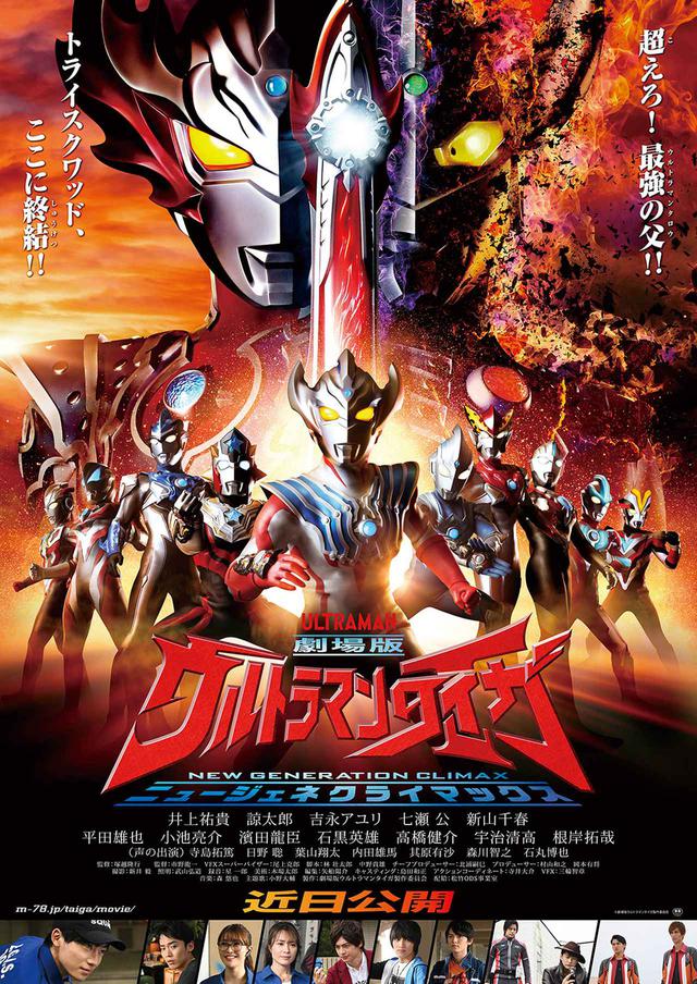 画像3: 『劇場版ウルトラマンタイガ ニュージェネクライマックス』は、親子2代、いや3代揃って楽しめる。闇に落ちた“タロウ”のありえない戦いとは