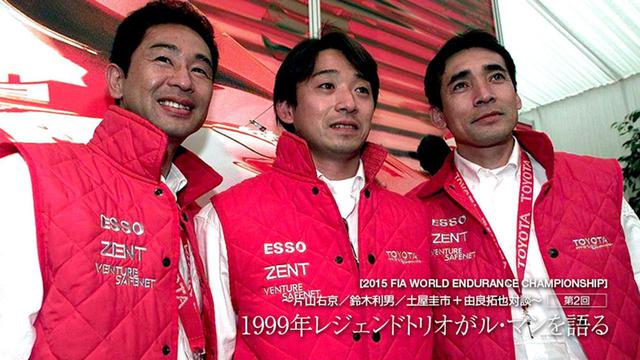 画像: 片山さんは川井邸の120インチシアターと5.1.2環境で再現される作品世界に浸っていた。下の写真は1999年にル・マンで2位に入賞した際のチームメンバーで、土屋圭市さん、片山右京さん、鈴木利男さん 写真提供:トヨタ自動車「TOYOTA GAZOO Racing WEC」