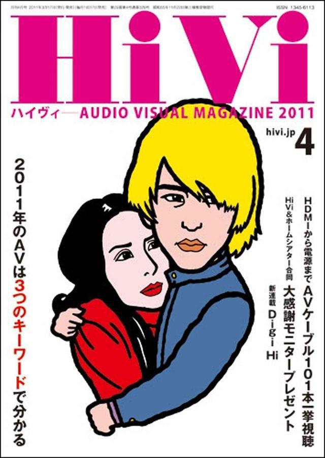 画像: 以下の記事はHiVi2011年4月号に掲載されています。 https://www.stereosound-store.jp/fs/ssstore/415