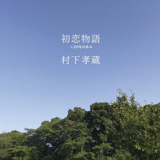 画像: 初恋物語 ~20年の歩み/村下 孝蔵