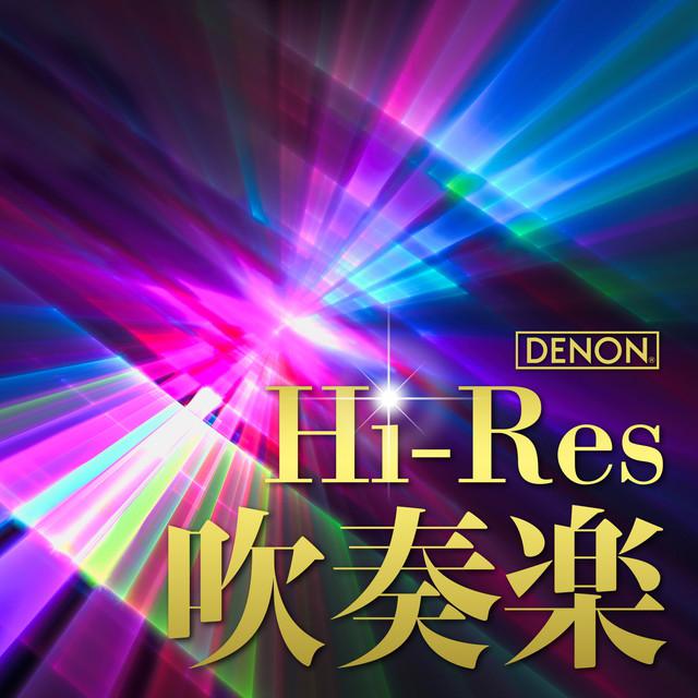 画像: DENONハイレゾ・吹奏楽 (96kHz/24bit)/東京佼成ウインドオーケストラ