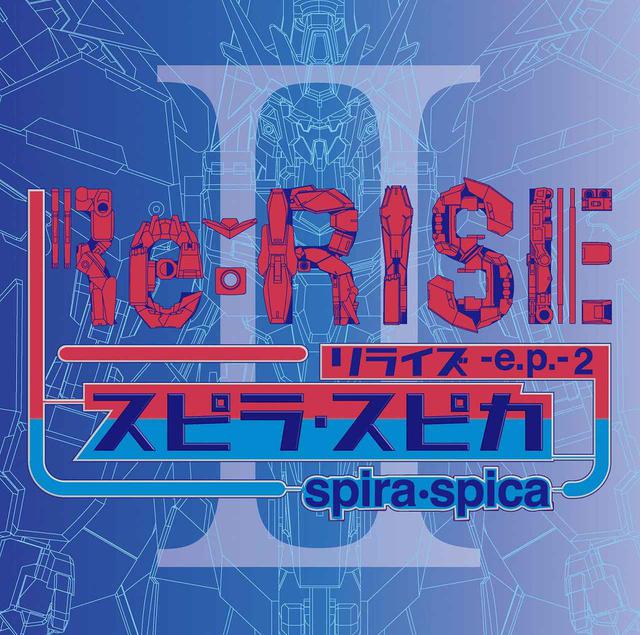 画像: Re:RISE -e.p.- 2 / スピラ・スピカ