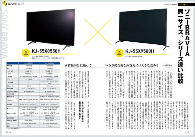 画像: どのメーカーにもシリーズ、つまりグレード違いのモデルが存在する。それらの「画質の違い」はいかほどなのか? こちらはソニーのほか、パナソニック(TH-55HX950/TH-55HX900)、東芝(55ZX740X/55M540X)について比較テストを実施