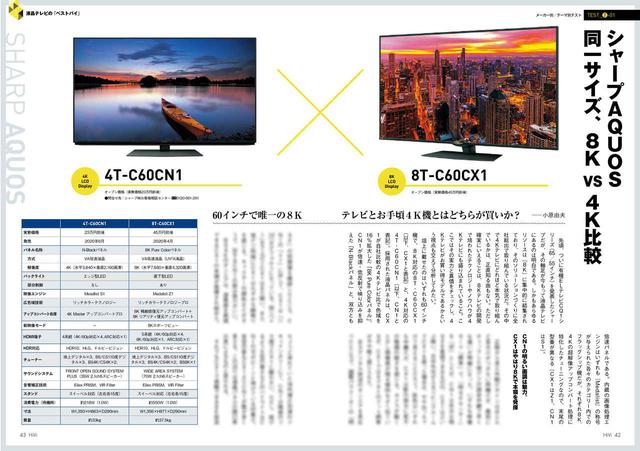 画像: 5機種の「横並び」視聴の他にも、テーマごとの比較視聴を実施。液晶テレビで気になるのは“手の届く”価格になった8Kテレビの存在。4Kモデルとどのあたりに差があるのか? を検証する