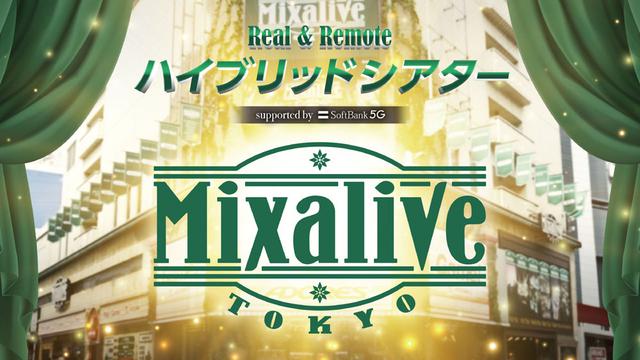 画像2: 池袋のLIVEエンターテイメントビル「Mixalive TOKYO」、5Gを使ってコンテンツ配信事業を強化