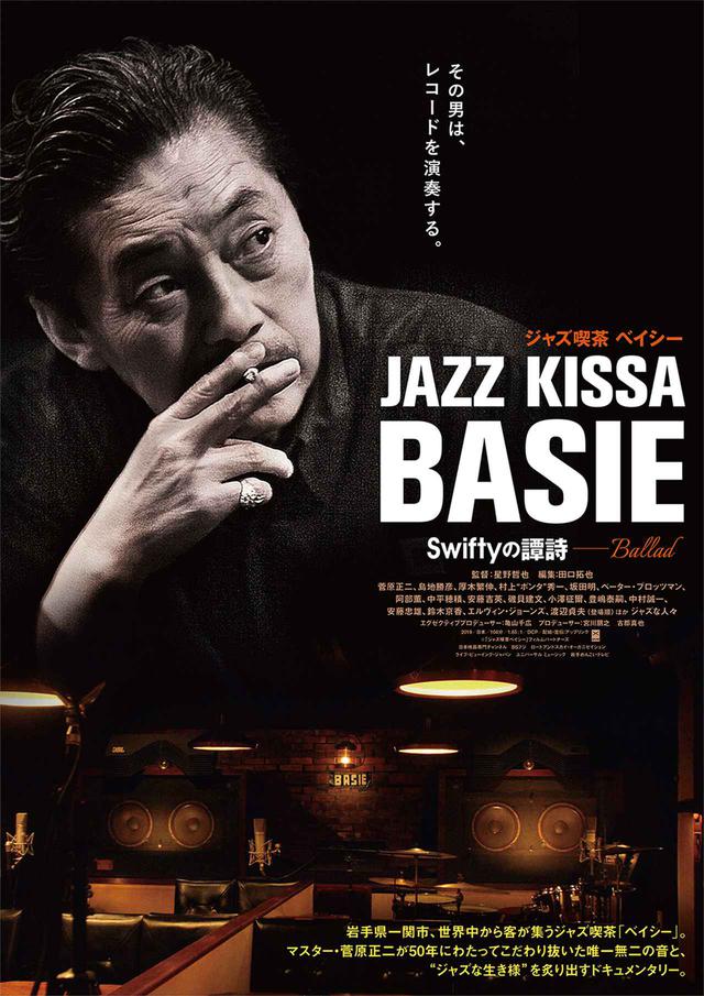 画像3: 僕自身が「ベイシー」になって撮影しました。『ジャズ喫茶ベイシー Swiftyの譚詩(Ballad)』がいよいよ公開。星野哲也監督が、ジャズ喫茶への愛を語る
