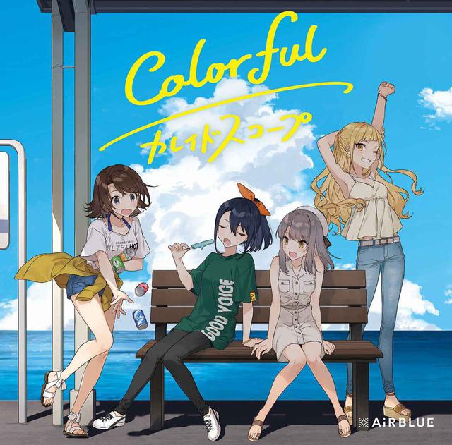画像: Colorful/カレイドスコープ / AiRBLUE