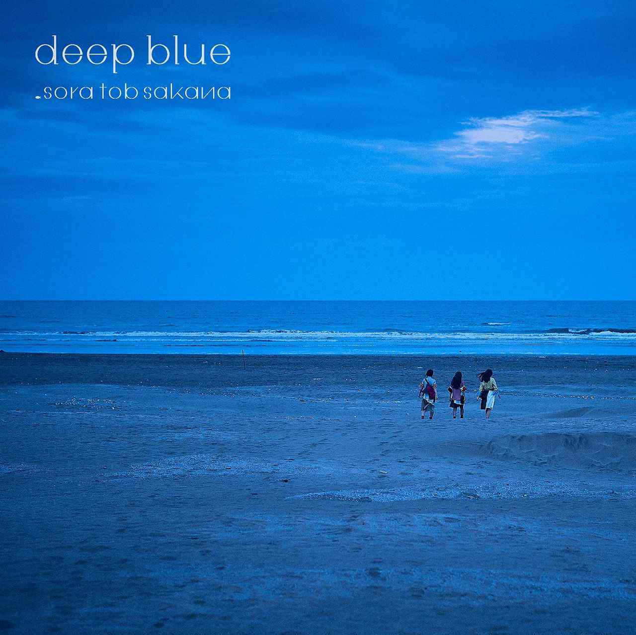 画像: deep blue / sora tob sakana