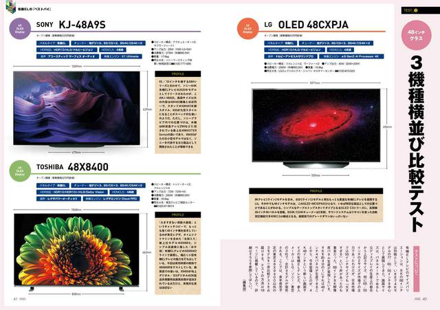 画像: 初登場した大きすぎない有機EL、48型モデル3機種についても横並び視聴を実施。価格が拮抗したLG OLED 48CXPJA、ソニー KJ-48A9S、東芝48X8400それぞれの特徴とは?