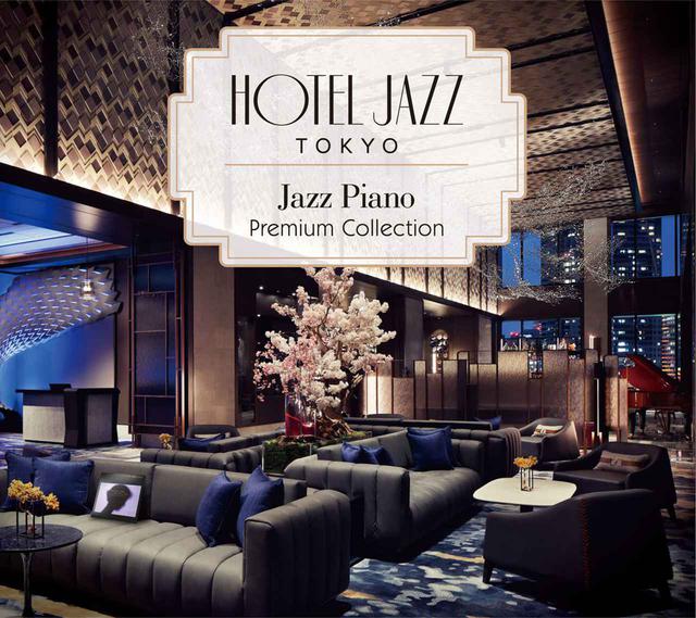 画像2: タワーレコード、ジャズ・ピアノに酔いしれる秋「Autumn Jazz Campaign」を10月7日より開催。コンピCDも2作リリース