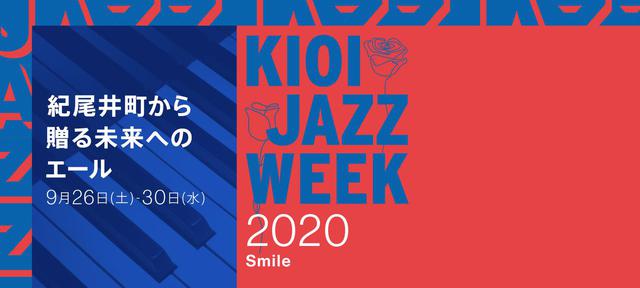 画像: KIOI JAZZ WEEK 2020開催。“紀尾井町から贈る未来へのエール ~Smile~”