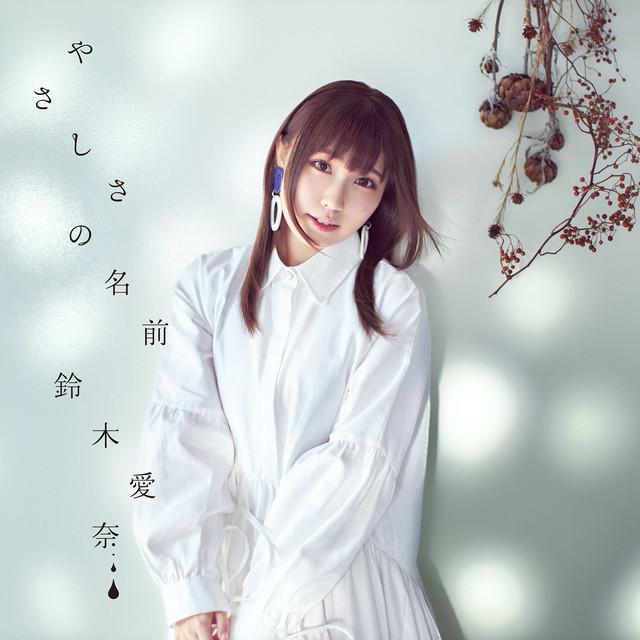 画像: やさしさの名前/鈴木愛奈