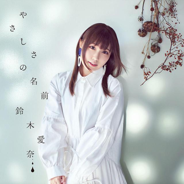 画像: やさしさの名前 / 鈴木愛奈