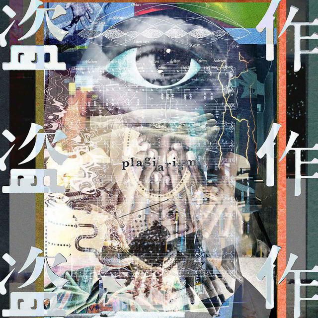 画像: 盗作 / ヨルシカ