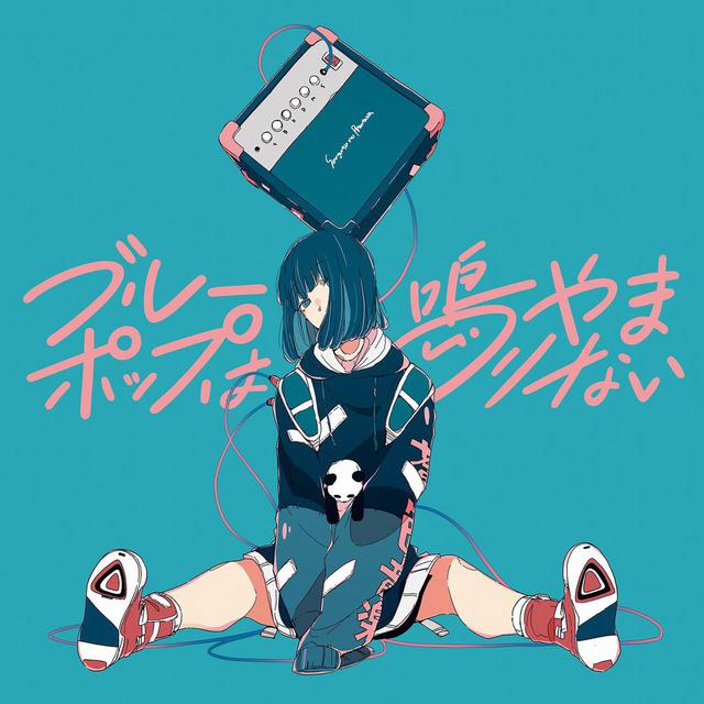 画像: ブルーポップは鳴りやまない/三月のパンタシア
