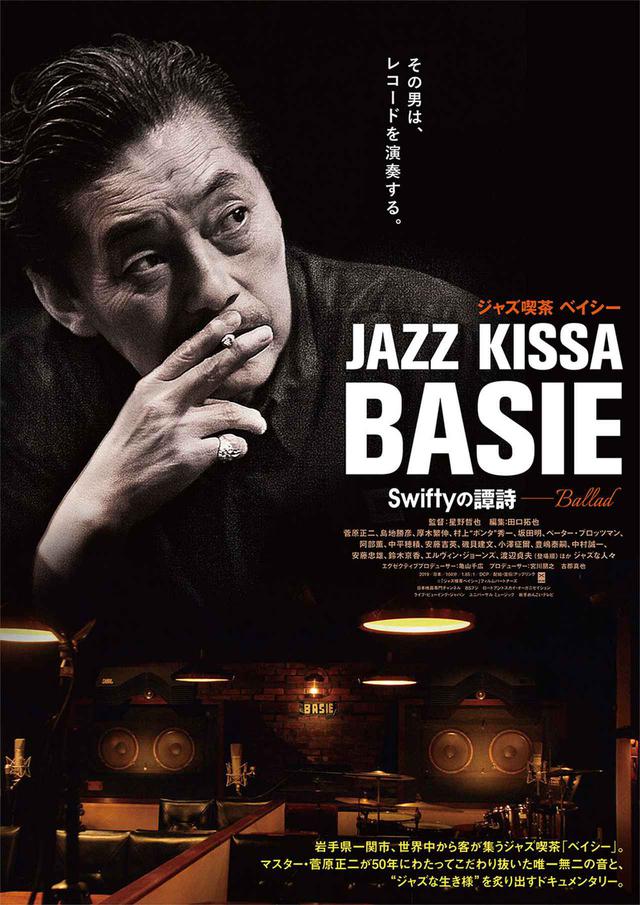画像: オーディオのプロが語る「ベイシー」唯一無二の魅力。映画『ジャズ喫茶ベイシー Swiftyの譚詩(Ballad)』公開記念イベントに、小野寺弘滋さんが登壇