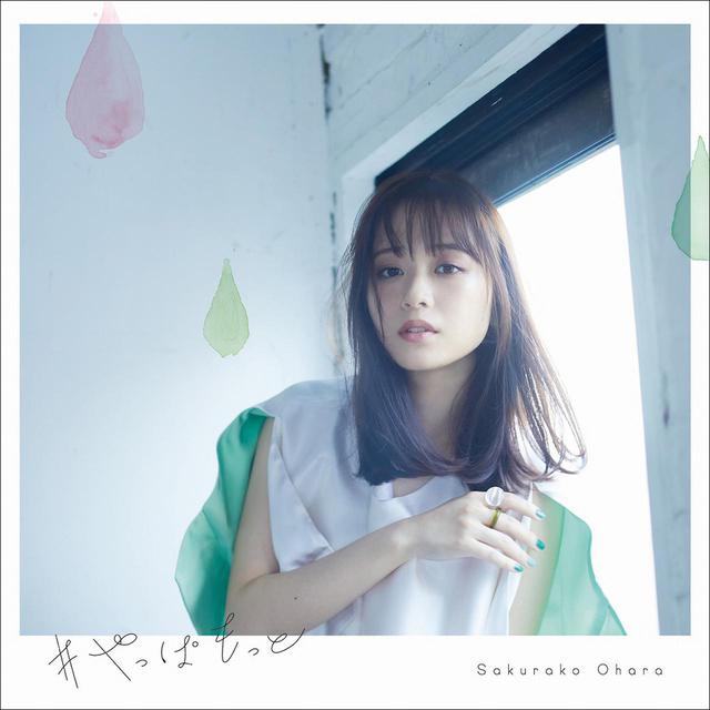 画像: #やっぱもっと / 大原櫻子