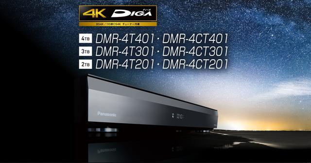 4K録画の本命！「4K衛星放送」3番組同時録画。 パナソニック「DMR