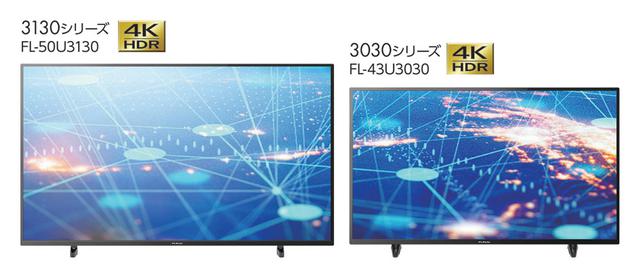 画像1: FUNAI、インチ2000円を切った4K液晶テレビ「FL-55U3130」を11月7日に発売。ほか、テレビ全4機種、HDD/BDレコーダー全5機種を発表