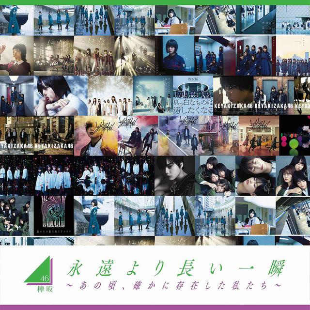 画像: 永遠より長い一瞬 ~あの頃、確かに存在した私たち~(Complete Edition) / 欅坂46