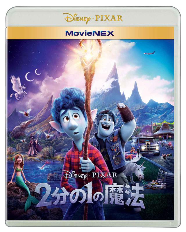 ディズニー&ピクサーが贈る『2分の1の魔法』が、12月16日にMovieNEX