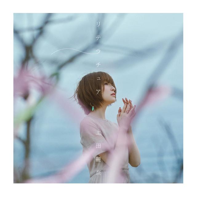 画像: リテラチュア/上田麗奈