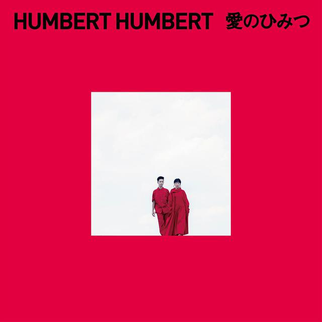 画像: 愛のひみつ / ハンバート ハンバート