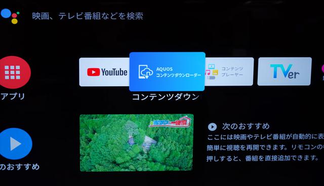 画像: ▲「AQUOS コンテンツダウンローダー」アプリは、8Kテレビ「CX1」「BW1」シリーズが対応
