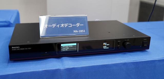 画像: ▲同展示の横にひっそりと置かれていたアストロデザインのオーディオデコーダー「MA-1851」(150万円ほど)。これで何ができるのかと言うと、シャープ製テレビ(CX1シリーズのみ)からARCで送られてきた8K放送の22.2chの音声信号を内部でデコード。リニアPCMの22.2chの音声信号として、HDMI3系統を使って出力してくれる。8ch仕様のAVアンプ3台を組み合わせれば、22.2chのサラウンド再生が自宅で楽しめるようになる。