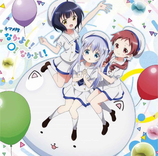 画像: なかよし!〇!なかよし! / チマメ隊