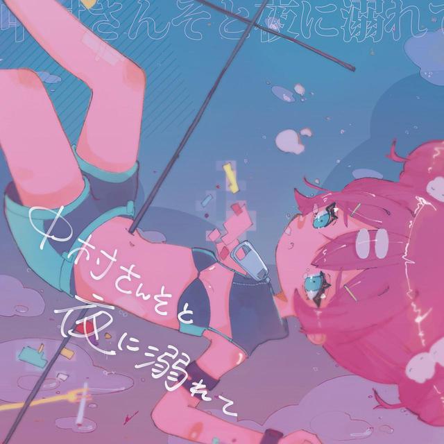 画像: 中村さんそと夜に溺れて / 中村さんそ