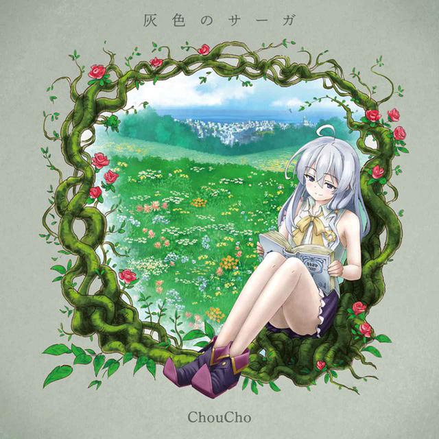 画像: 灰色のサーガ/ChouCho