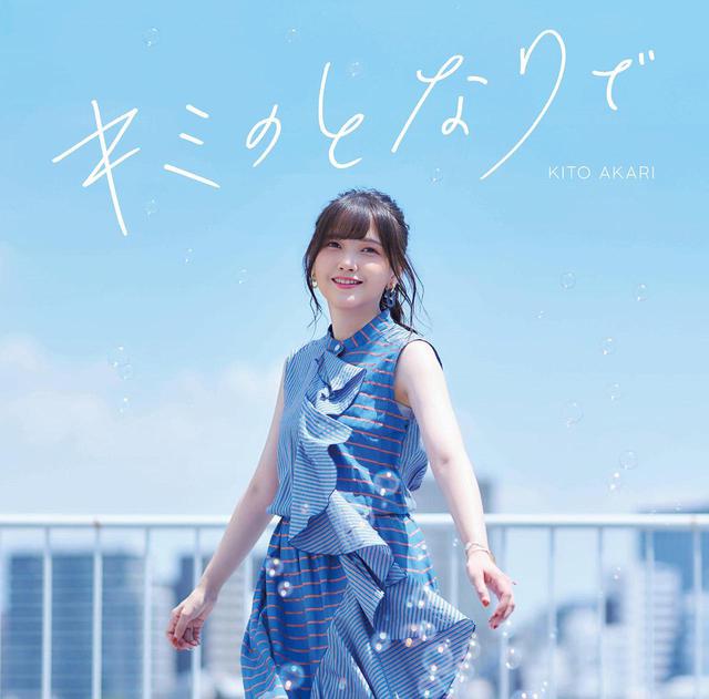 画像: キミのとなりで / 鬼頭明里
