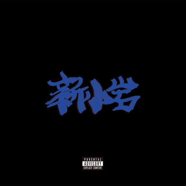 画像: 新小岩 / ZORN