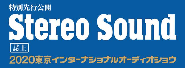 画像1: 【マランツ】Stereo Sound 217号(12月10日発売)「誌上東京インターナショナルオーディオショウ2020特集企画」先行配信